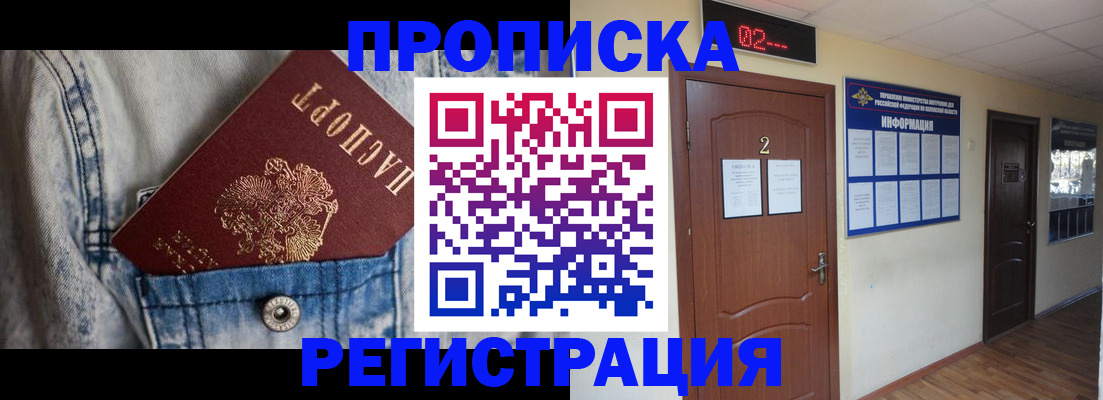 прописка ребенка в Красном Куте