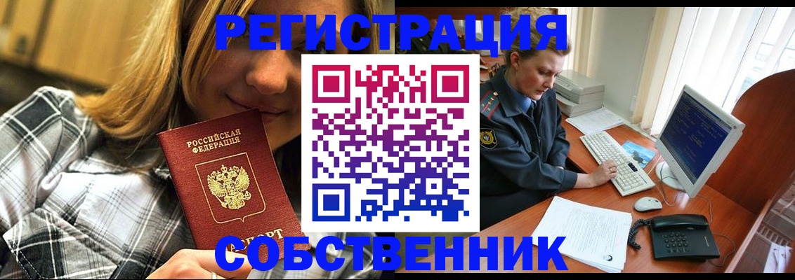 временная регистрация собственник в Красном Куте